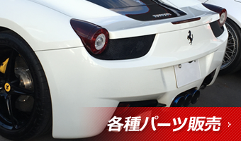 各種パーツ販売