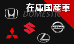 在庫国産車