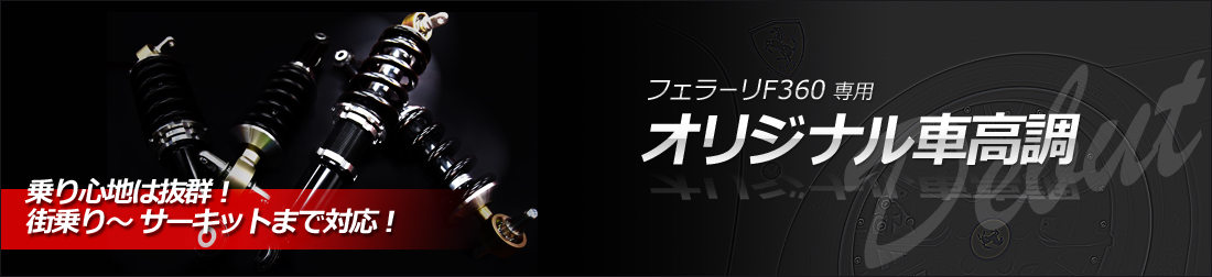 オリジナル車高調