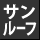 サンルーフ