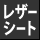 レザーシート